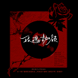 【ING】《玫瑰少年》作唱混—小黎由奈ing