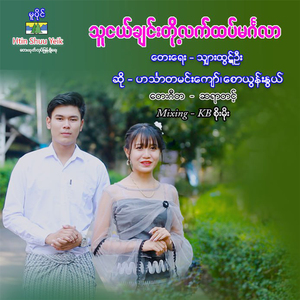 Tha Ngal Chin Toh Let Htet Mingala