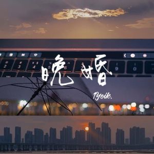 晚婚（翻自姚晓棠）