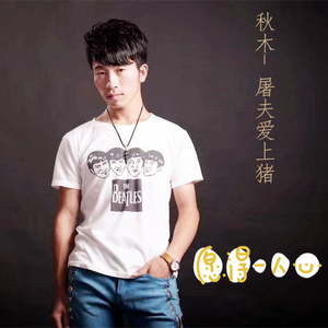 屠夫爱上猪 (新版)