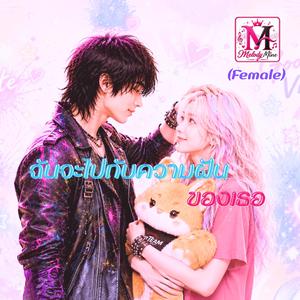 ฉันจะไปกับความฝันของเธอ
