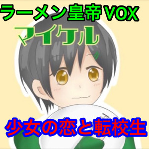 少女の恋と転校生