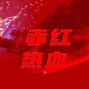 赤红热血3D版 (Dj阿卓)