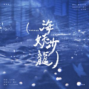 （......海妖沙龙）