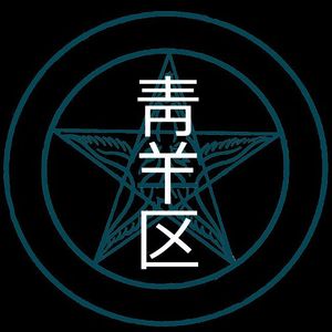 青羊区 prod by 牧羊少年