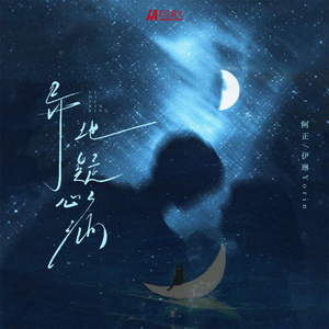 异地疑心病（降速版）