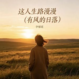 这人生路漫漫（有风的日落）