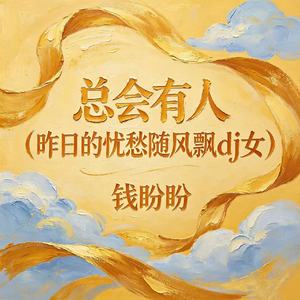 总会有人(昨日的忧愁随风飘dj女)