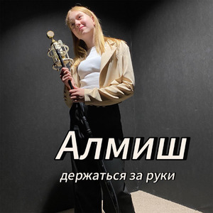 Держаться за руки