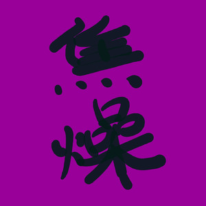 焦燥