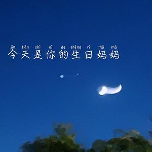 今天是你的生日，妈妈
