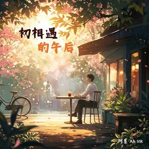 初相遇的午后 (Chū xiāngyù de wǔhòu)