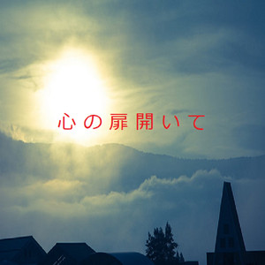 心の扉開いて