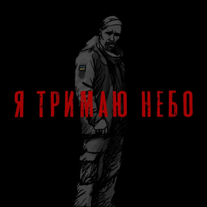 Я тримаю небо