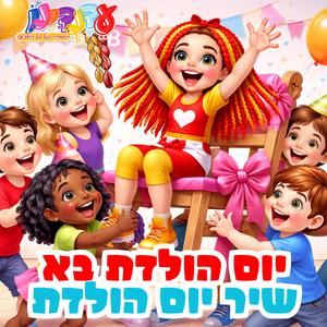 יום הולדת בא | שיר יום הולדת