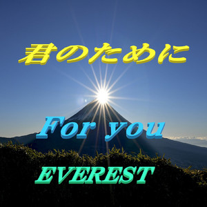 君のために