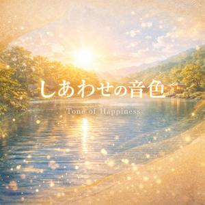しあわせの音色（Tone of Happiness）