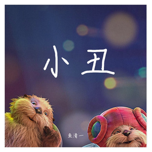 小丑（《深海》电影微笑曲）