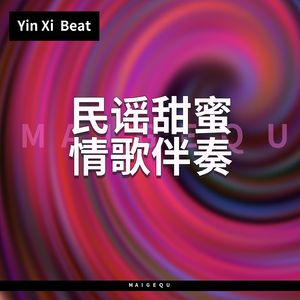 我想要做你男朋友把你好好保护着【流行民谣甜蜜情歌伴奏】