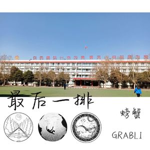 最后一排