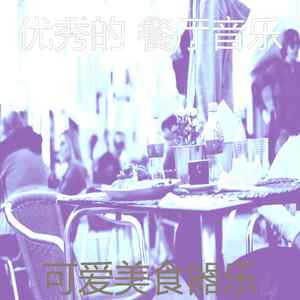 微妙的餐馆心情