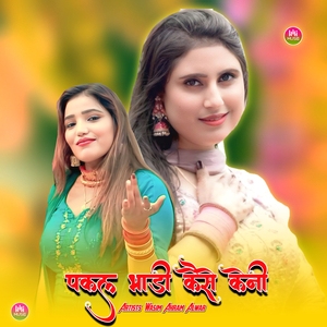 पकल भाड़ी कैसे केनी