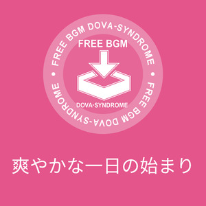 爽やかな一日の始まり