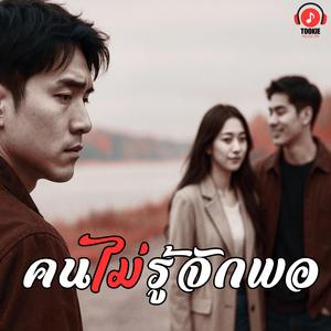 คนไม่รู้จักพอ