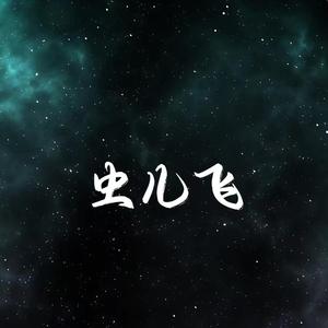虫儿飞（纯音乐）