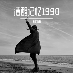 陈淑桦-滚滚红尘（钢琴曲）（清醒的歌 remix）