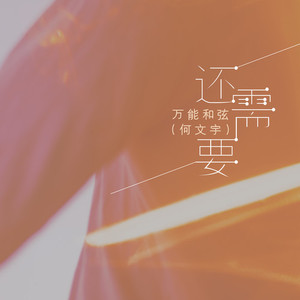还需要