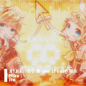 え?あぁ、そう IB ver（Cover 初音Miku）
