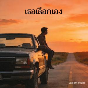 เธอเลือกเอง