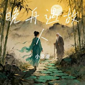 晚舟遇故人