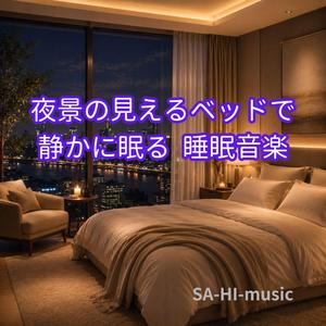 静寂に包まれたベッドルーム