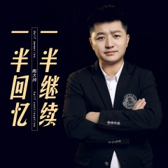 一半回忆一半继续 (DJ默涵版)