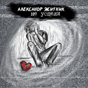 Не успели