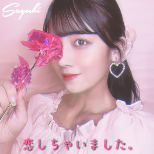 恋しちゃいました。