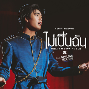 ไม่เป็นฉัน (What I'm looking for) [เพลงประกอบซีรีส์ "My Love Mix-Up! เขียนรักด้วยยางลบ"]