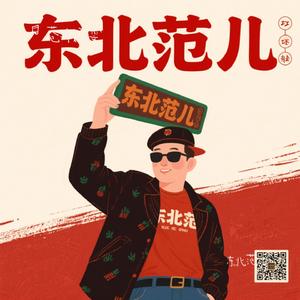 东北范儿