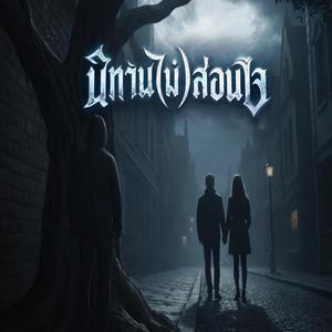 นิทาน(ไม่)สอนใจ