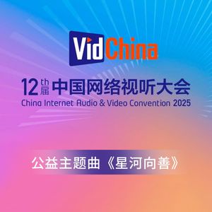 星河向善（中国网络视听大会公益主题曲）