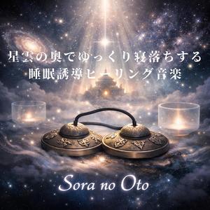 宇宙の癒しの光