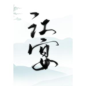 江宴（翻自 万象凡音）