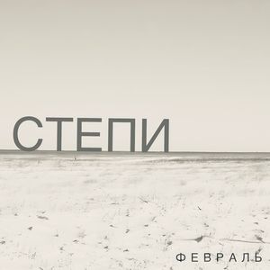 Февраль