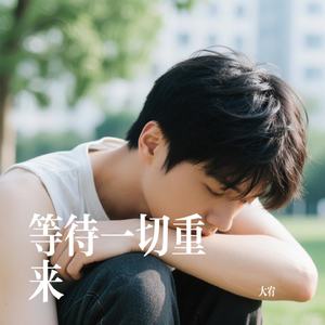 等待一切重来