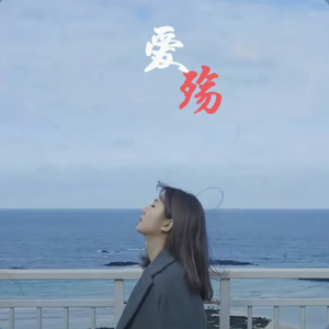 爱殇
