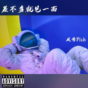 差不多就见一面(prod by K-MAX)