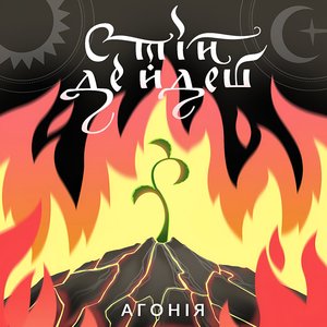 Агонія