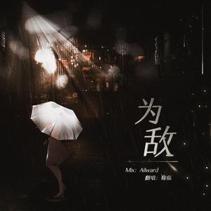 为敌（翻自 旺仔小乔）